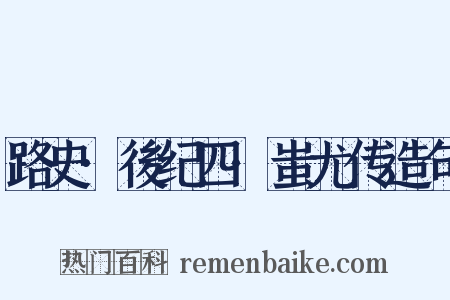 路史·後纪四·蚩尤传造句是什么意思的图片